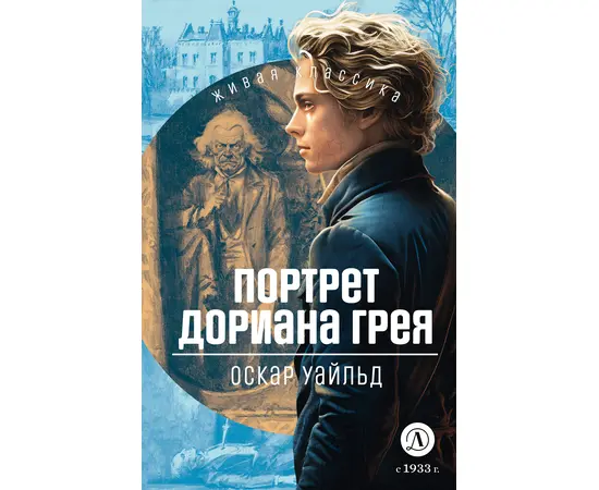 Детская книга "ЖК Уайльд. Портрет Дориана Грея" - 400 руб. Серия: Живая классика, Артикул: 5210031