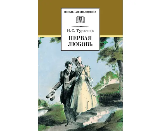 Детская книга "Тургенев И.С. Первая любовь (эл. книга)" - 159 руб. Серия: Электронные книги, Артикул: 95200105