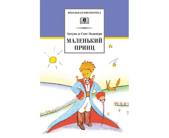 Детская книга "ШБ Сент-Экзюпери. Маленький принц" - 270 руб. Серия: Школьная библиотека, Артикул: 5200113