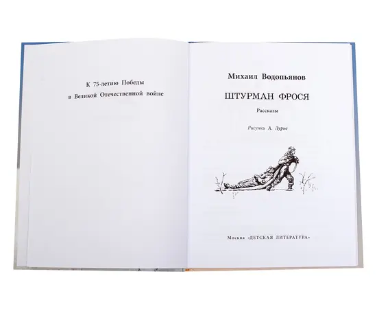 Детская книга "ВД Водопьянов. Штурман Фрося" - 364 руб. Серия: Военное детство , Артикул: 5800803