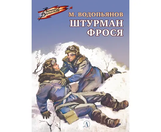 Детская книга "ВД Водопьянов. Штурман Фрося" - 364 руб. Серия: Военное детство , Артикул: 5800803