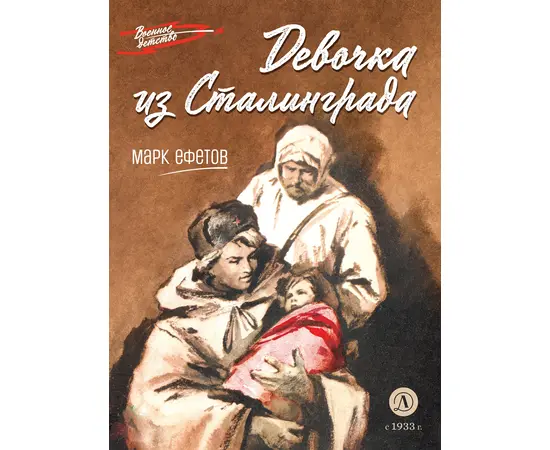 Детская книга "ВД Ефетов. Девочка из Сталинграда" - 350 руб. Серия: Книжные бестселлеры, Артикул: 5800828