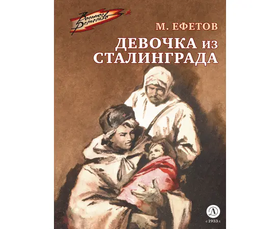 Детская книга "ВД Ефетов. Девочка из Сталинграда" - 350 руб. Серия: Книжные бестселлеры, Артикул: 5800828