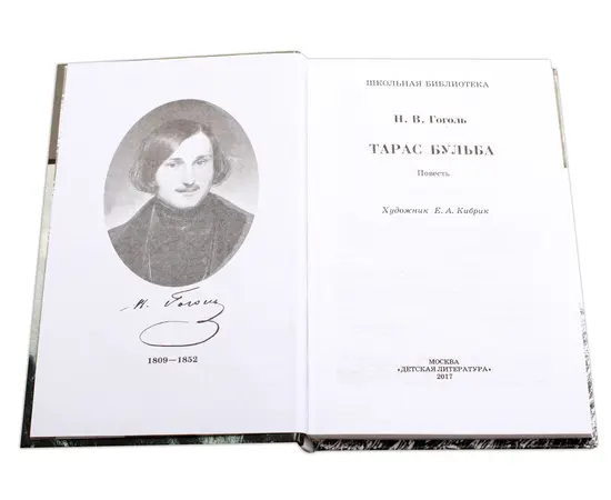 Детская книга "ШБ Гоголь. Тарас Бульба" - 320 руб. Серия: Школьная библиотека, Артикул: 5200119