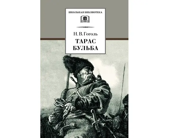 Детская книга "ШБ Гоголь. Тарас Бульба" - 320 руб. Серия: Школьная библиотека, Артикул: 5200119