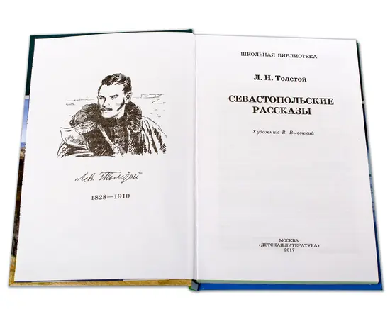 Детская книга "ШБ Толстой Л. Севастопольские рассказы" - 305 руб. Серия: Школьная библиотека, Артикул: 5200037