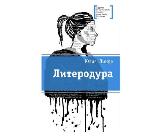 Детская книга "Линде Ю.В. Литеродура (эл. книга)" - 159 руб. Серия: Электронные книги, Артикул: 95400141