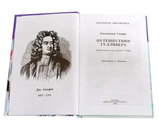 Детская книга "ШБ Свифт. Путешествия Гулливера" - 350 руб. Серия: Школьная библиотека, Артикул: 5200021