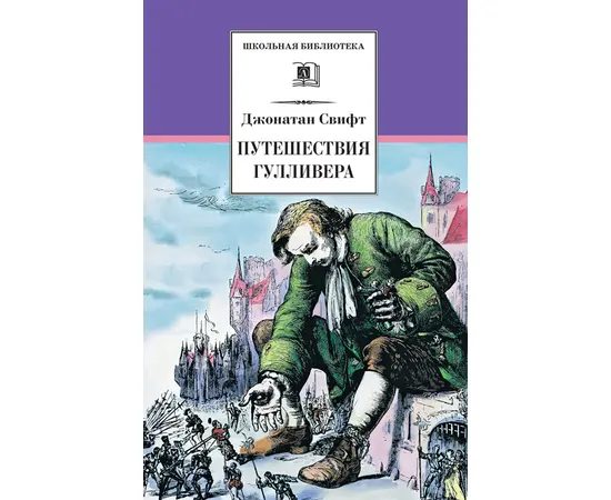 Детская книга "ШБ Свифт. Путешествия Гулливера" - 350 руб. Серия: Школьная библиотека, Артикул: 5200021