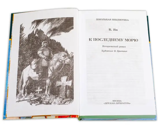 Детская книга "ШБ Ян. К последнему морю" - 274 руб. Серия: Школьная библиотека, Артикул: 5200373