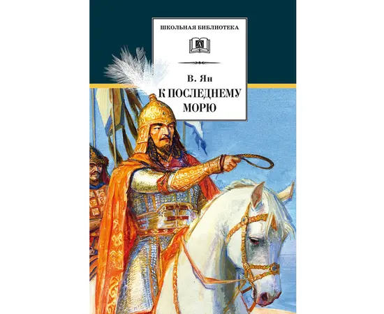 Детская книга "ШБ Ян. К последнему морю" - 274 руб. Серия: Школьная библиотека, Артикул: 5200373