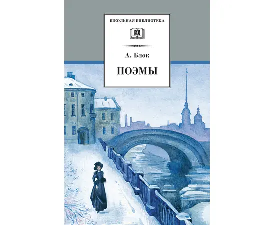 Детская книга "Блок А.А. Поэмы (эл. книга)" - 159 руб. Серия: Электронные книги, Артикул: 95200158