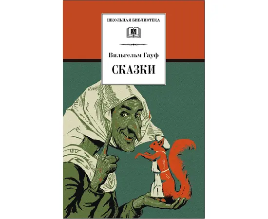 Детская книга "ШБ Гауф. Сказки" - 370 руб. Серия: Школьная библиотека, Артикул: 5200366