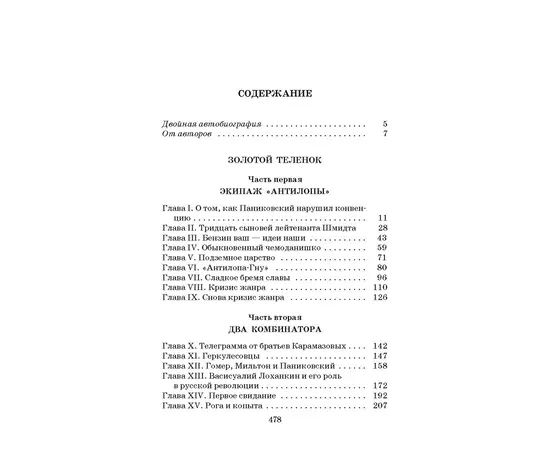 Детская книга "ШБ Ильф, Петров. Золотой теленок" - 330 руб. Серия: Школьная библиотека, Артикул: 5200357