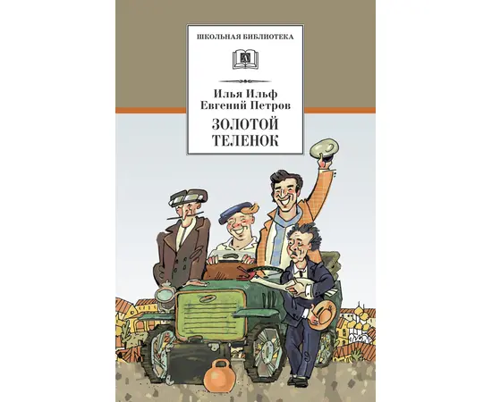 Детская книга "ШБ Ильф, Петров. Золотой теленок" - 330 руб. Серия: Школьная библиотека, Артикул: 5200357