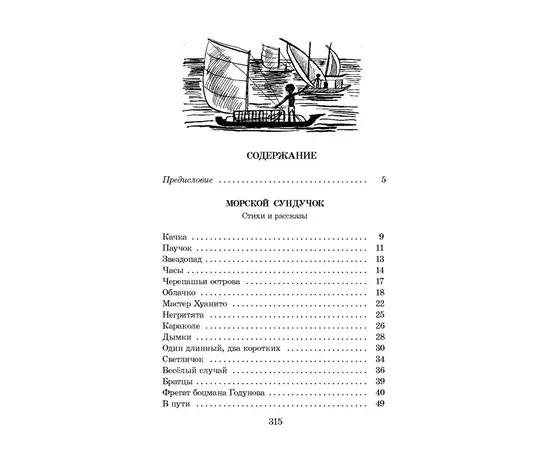 Детская книга "ШБ Коржиков. Морской сундучок" - 208 руб. Серия: Школьная библиотека, Артикул: 5200136