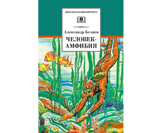 Детская книга "ШБ Беляев. Человек-амфибия" - 410 руб. Серия: Школьная библиотека, Артикул: 5200368