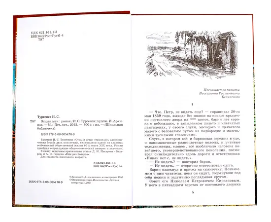 Детская книга "ШБ Тургенев. Отцы и дети" - 360 руб. Серия: Школьная библиотека, Артикул: 5200168