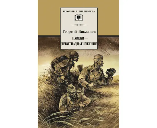 Детская книга "ШБ Бакланов. Навеки-девятнадцатилетние" - 350 руб. Серия: Школьная библиотека, Артикул: 5200059