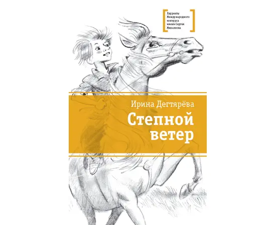 Детская книга "ЛМК Дегтярёва. Степной ветер" - 456 руб. Серия: Лауреаты Международного конкурса имени Сергея Михалкова , Артикул: 5400114