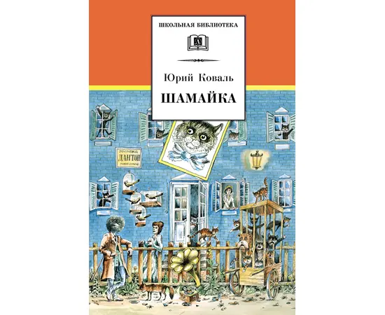 Детская книга "ШБ Коваль. Шамайка" - 340 руб. Серия: Школьная библиотека, Артикул: 5200228