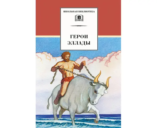 Детская книга "ШБ Герои Эллады" - 340 руб. Серия: Для средней школы (5-9 классы), Артикул: 5200076