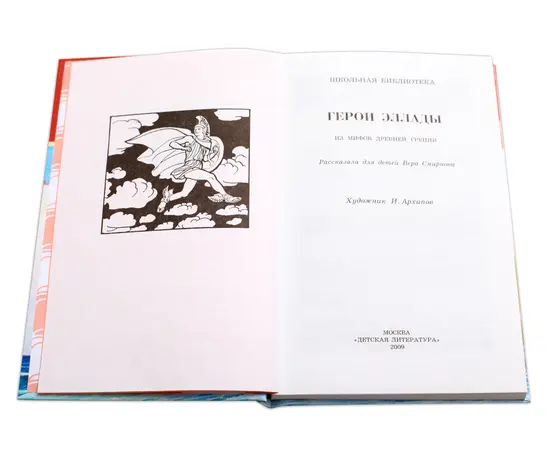 Детская книга "ШБ Герои Эллады" - 340 руб. Серия: Для средней школы (5-9 классы), Артикул: 5200076