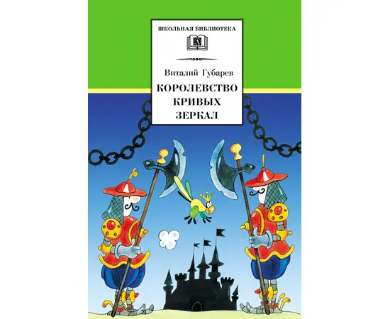 Детская книга "ШБ Губарев. Королевство кривых зеркал" - 290 руб. Серия: Школьная библиотека, Артикул: 5200222