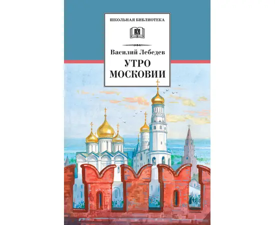 Детская книга "ШБ Лебедев. Утро Московии" - 219 руб. Серия: Школьная библиотека, Артикул: 5200309