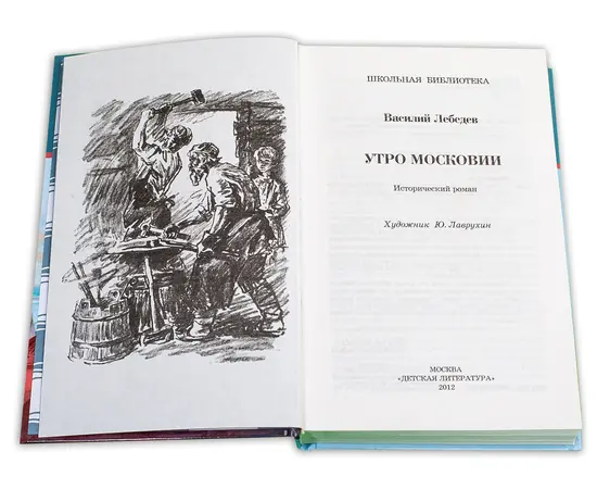 Детская книга "ШБ Лебедев. Утро Московии" - 219 руб. Серия: Школьная библиотека, Артикул: 5200309