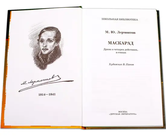 Детская книга "ШБ Лермонтов. Маскарад" - 276 руб. Серия: Школьная библиотека, Артикул: 5200046