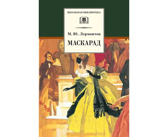 Детская книга "ШБ Лермонтов. Маскарад" - 276 руб. Серия: Школьная библиотека, Артикул: 5200046