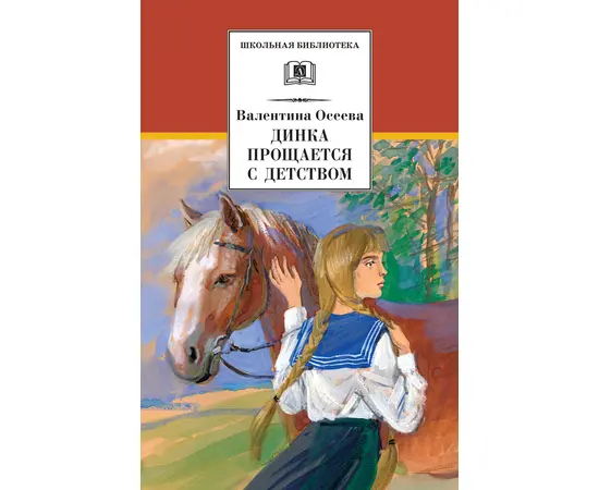 Детская книга "ШБ Осеева. Динка прощается с детством" - 520 руб. Серия: Школьная библиотека, Артикул: 5200311