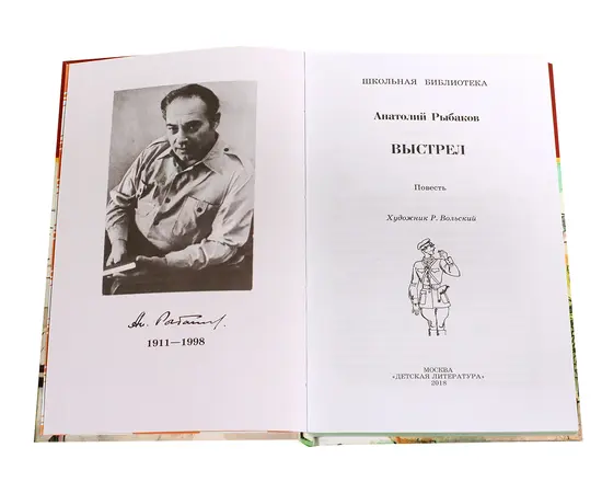 Детская книга "ШБ Рыбаков. Выстрел" - 389 руб. Серия: Школьная библиотека, Артикул: 5200249