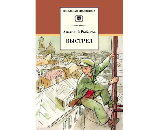 Детская книга "ШБ Рыбаков. Выстрел" - 389 руб. Серия: Школьная библиотека, Артикул: 5200249