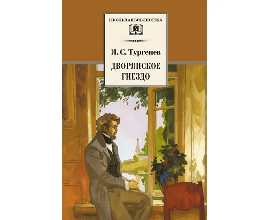 Детская книга "ШБ Тургенев. Дворянское гнездо" - 350 руб. Серия: Школьная библиотека, Артикул: 5200036