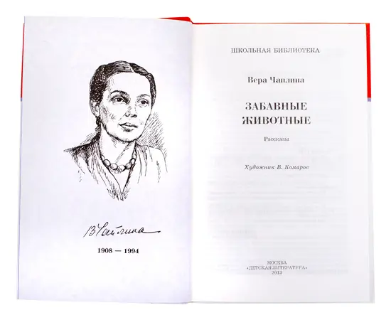 Детская книга "ШБ Чаплина. Забавные животные" - 390 руб. Серия: Школьная библиотека, Артикул: 5200141