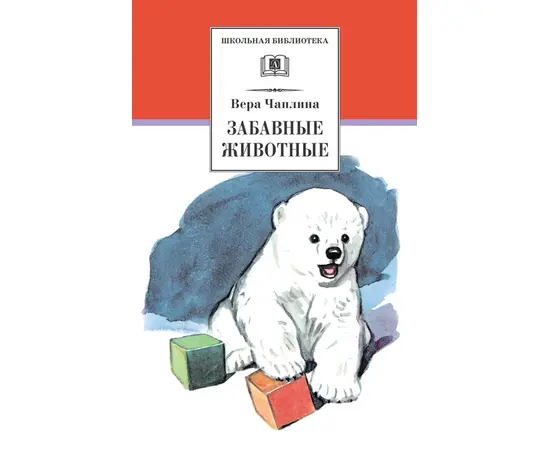 Детская книга "ШБ Чаплина. Забавные животные" - 390 руб. Серия: Школьная библиотека, Артикул: 5200141