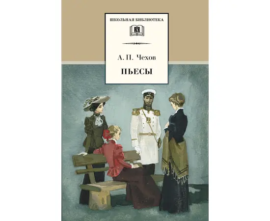 Детская книга "ШБ Чехов. Пьесы" - 440 руб. Серия: Школьная библиотека, Артикул: 5200083