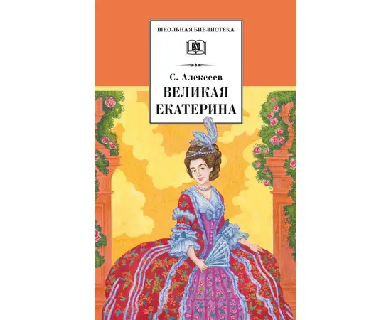 Детская книга "ШБ Алексеев. Великая Екатерина (худ. Ямпольская)" - 340 руб. Серия: Школьная библиотека, Артикул: 5200405