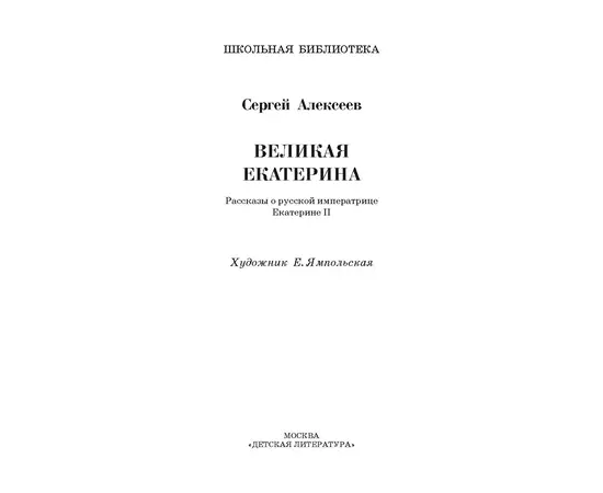 Детская книга "ШБ Алексеев. Великая Екатерина (худ. Ямпольская)" - 340 руб. Серия: Школьная библиотека, Артикул: 5200405