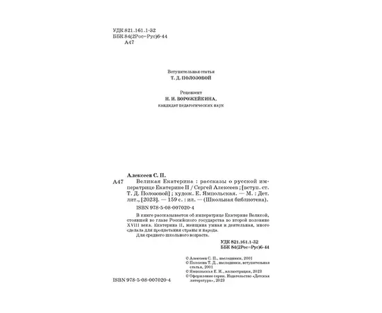 Детская книга "ШБ Алексеев. Великая Екатерина (худ. Ямпольская)" - 340 руб. Серия: Школьная библиотека, Артикул: 5200405