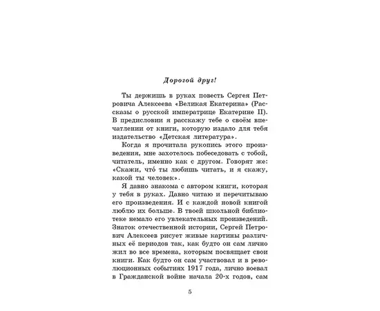 Детская книга "ШБ Алексеев. Великая Екатерина (худ. Ямпольская)" - 340 руб. Серия: Школьная библиотека, Артикул: 5200405