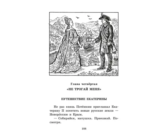 Детская книга "ШБ Алексеев. Великая Екатерина (худ. Ямпольская)" - 340 руб. Серия: Школьная библиотека, Артикул: 5200405