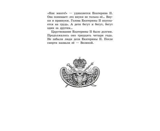 Детская книга "ШБ Алексеев. Великая Екатерина (худ. Ямпольская)" - 340 руб. Серия: Школьная библиотека, Артикул: 5200405