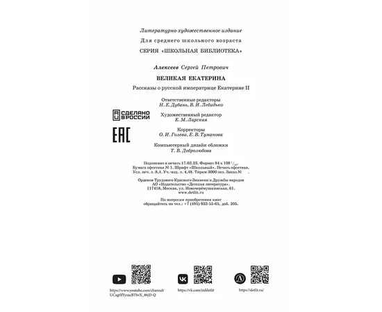 Детская книга "ШБ Алексеев. Великая Екатерина (худ. Ямпольская)" - 340 руб. Серия: Школьная библиотека, Артикул: 5200405