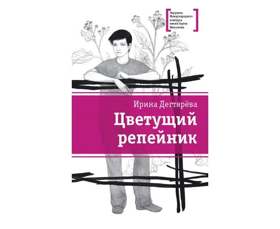 Детская книга "ЛМК Дегтярёва. Цветущий репейник" - 356 руб. Серия: Лауреаты Международного конкурса имени Сергея Михалкова , Артикул: 5400109