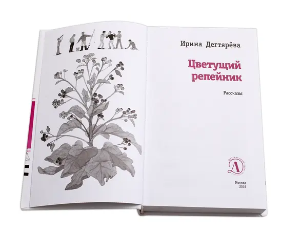 Детская книга "ЛМК Дегтярёва. Цветущий репейник" - 356 руб. Серия: Лауреаты Международного конкурса имени Сергея Михалкова , Артикул: 5400109