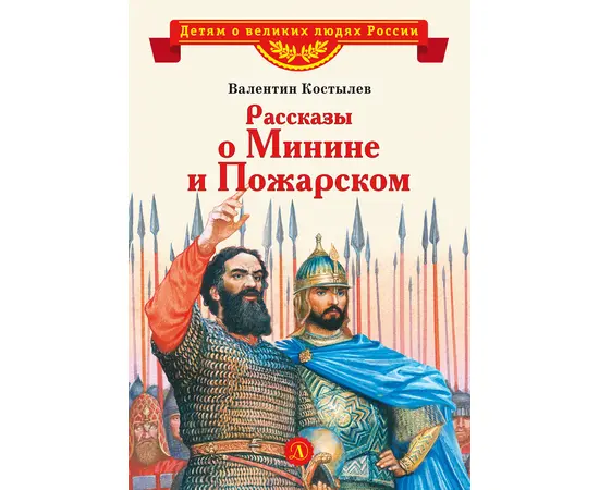 Детская книга "ВЛР Костылев. Рассказы о Минине и Пожарском" - 350 руб. Серия: Детям о великих людях России , Артикул: 5800507