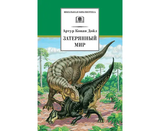 Детская книга "ШБ Дойл. Затерянный мир" - 500 руб. Серия: Школьная библиотека, Артикул: 5200230